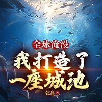 全球淹没:我打造了一座城池