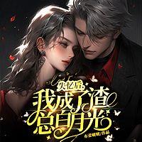 失忆后,我成了渣总白月光有声小说
