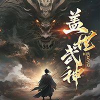 盖世武神有声小说