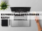 蜜豆传媒剧在线mv在线观看免费版国语版（蜜豆平台）