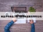 精品传奇精品二区（新开精品复古传奇在线）