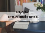 关于糖心log破解版下载的信息