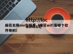 麻花无限mv在线看（麻花wifi是哪个软件带的）