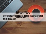 mv亚洲mv韩国mv（韩国mama亚洲音乐盛典2017）