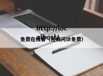 免费在线看（在线问诊免费）